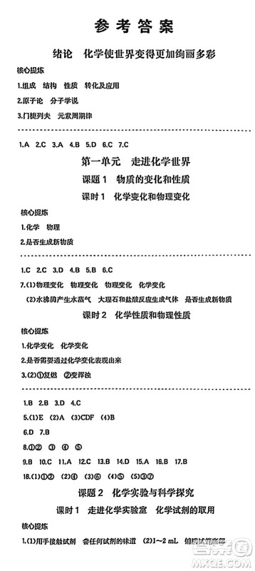 湖南教育出版社2024年秋一本同步训练九年级化学上册人教版答案 湖南教育出版社2024年秋一本同步训练九年级化学上册人教版答案