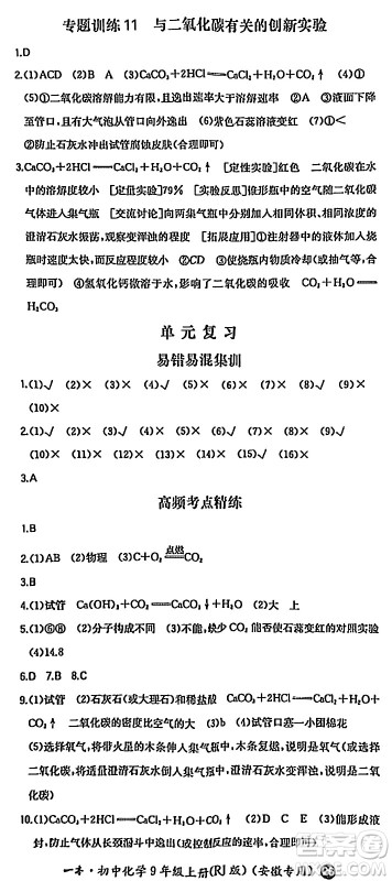 湖南教育出版社2024年秋一本同步训练九年级化学上册人教版答案