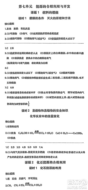湖南教育出版社2024年秋一本同步训练九年级化学上册人教版答案 湖南教育出版社2024年秋一本同步训练九年级化学上册人教版答案