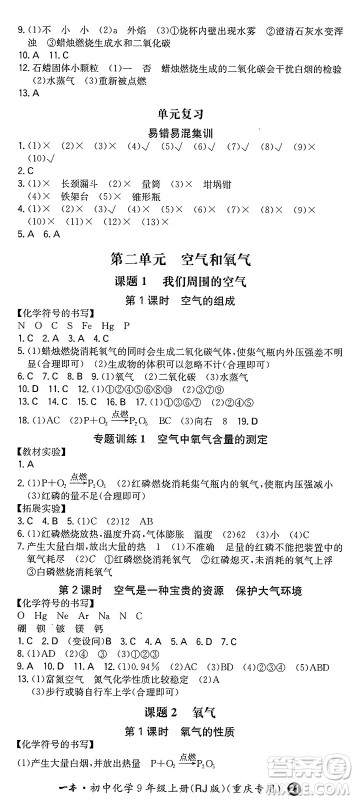 湖南教育出版社2024年秋一本同步训练九年级化学上册人教版重庆专版答案