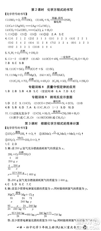 湖南教育出版社2024年秋一本同步训练九年级化学上册人教版重庆专版答案