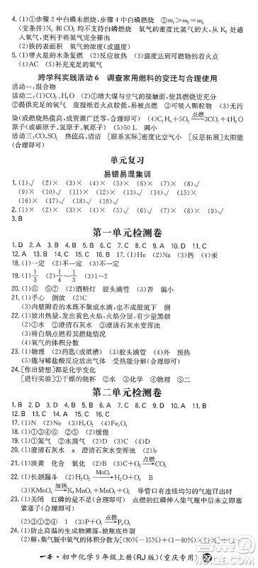 湖南教育出版社2024年秋一本同步训练九年级化学上册人教版重庆专版答案