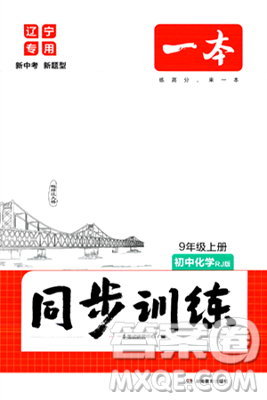 湖南教育出版社2024年秋一本同步训练九年级化学上册人教版辽宁专版答案 湖南教育出版社2024年秋一本同步训练九年级化学上册人教版辽宁专版答案
