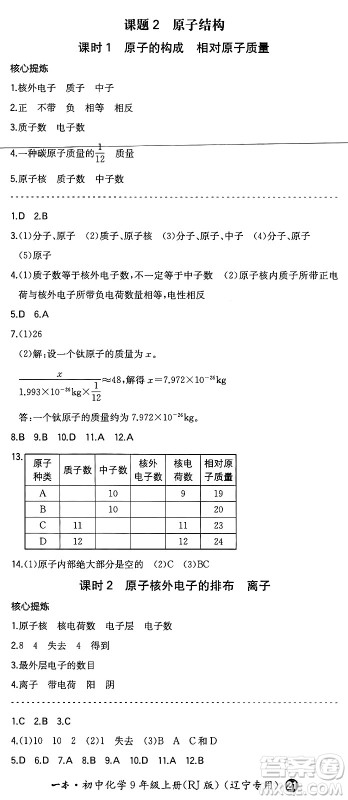 湖南教育出版社2024年秋一本同步训练九年级化学上册人教版辽宁专版答案 湖南教育出版社2024年秋一本同步训练九年级化学上册人教版辽宁专版答案