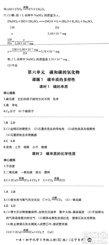 湖南教育出版社2024年秋一本同步训练九年级化学上册人教版辽宁专版答案 湖南教育出版社2024年秋一本同步训练九年级化学上册人教版辽宁专版答案