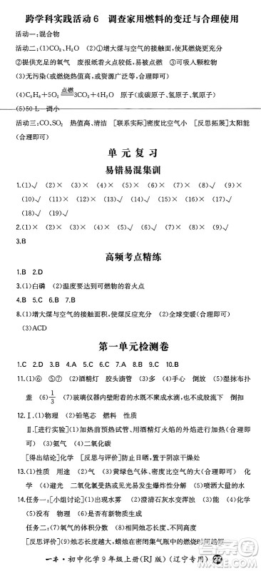 湖南教育出版社2024年秋一本同步训练九年级化学上册人教版辽宁专版答案