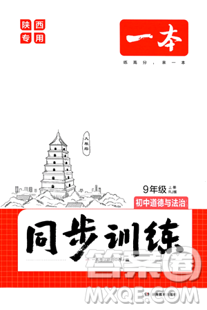 湖南教育出版社2024年秋一本同步训练九年级道德与法治上册人教版陕西专版答案