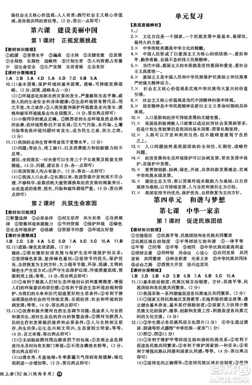 湖南教育出版社2024年秋一本同步训练九年级道德与法治上册人教版陕西专版答案 湖南教育出版社2024年秋一本同步训练九年级道德与法治上册人教版陕西专版答案