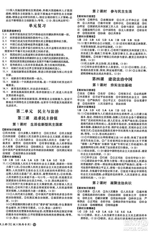 湖南教育出版社2024年秋一本同步训练九年级道德与法治上册人教版陕西专版答案