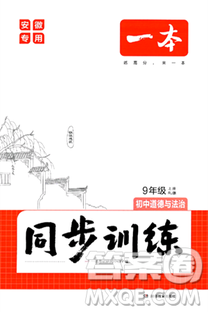 湖南教育出版社2024年秋一本同步训练九年级道德与法治上册人教版安徽专版答案