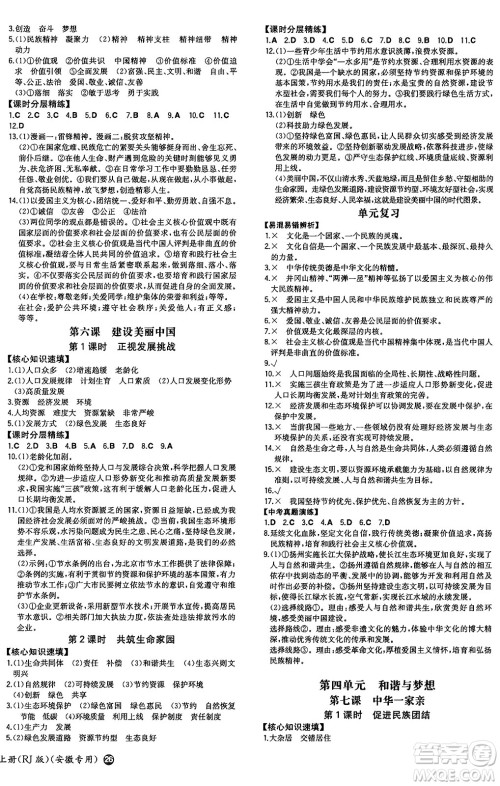 湖南教育出版社2024年秋一本同步训练九年级道德与法治上册人教版安徽专版答案 湖南教育出版社2024年秋一本同步训练九年级道德与法治上册人教版安徽专版答案