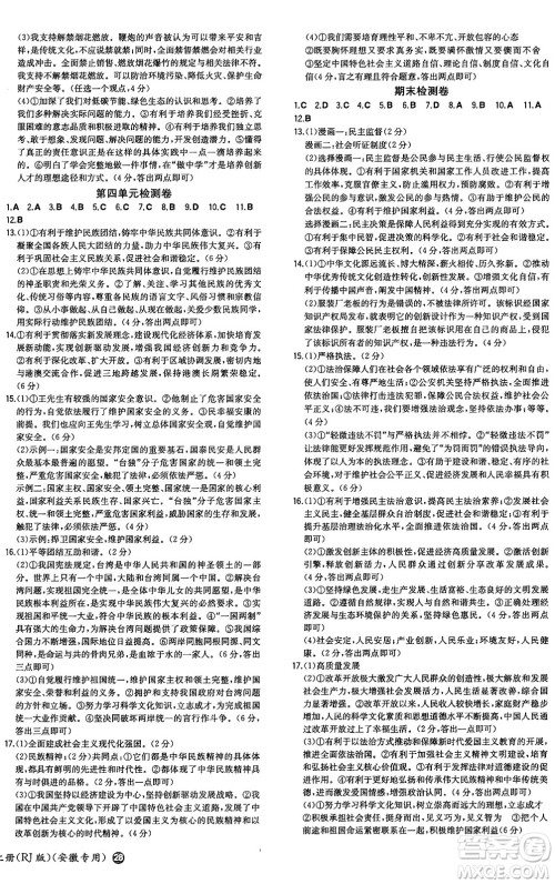 湖南教育出版社2024年秋一本同步训练九年级道德与法治上册人教版安徽专版答案 湖南教育出版社2024年秋一本同步训练九年级道德与法治上册人教版安徽专版答案