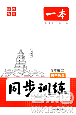 湖南教育出版社2024年秋一本同步训练九年级历史上册人教版陕西专版答案