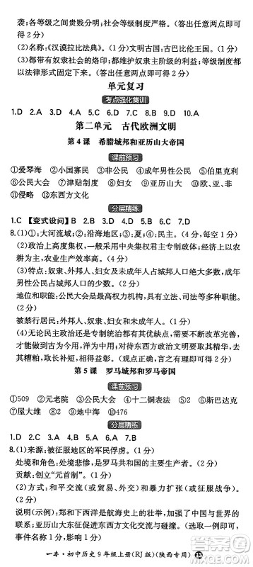 湖南教育出版社2024年秋一本同步训练九年级历史上册人教版陕西专版答案