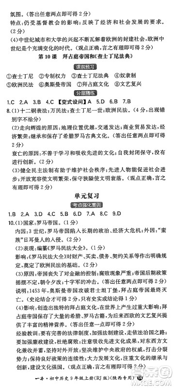 湖南教育出版社2024年秋一本同步训练九年级历史上册人教版陕西专版答案