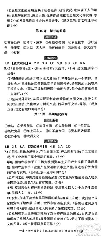 湖南教育出版社2024年秋一本同步训练九年级历史上册人教版陕西专版答案