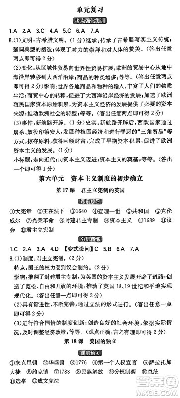 湖南教育出版社2024年秋一本同步训练九年级历史上册人教版陕西专版答案