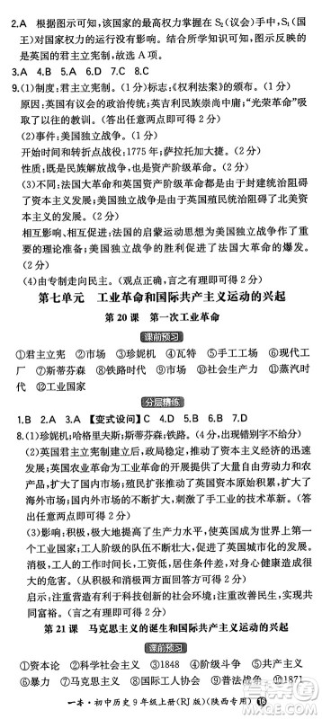 湖南教育出版社2024年秋一本同步训练九年级历史上册人教版陕西专版答案