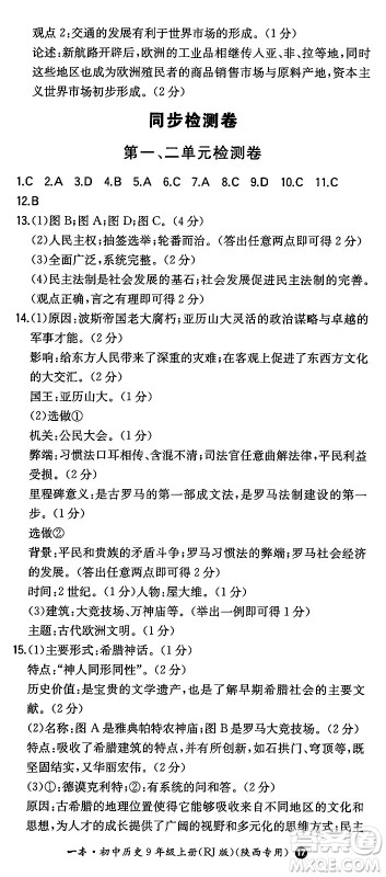 湖南教育出版社2024年秋一本同步训练九年级历史上册人教版陕西专版答案