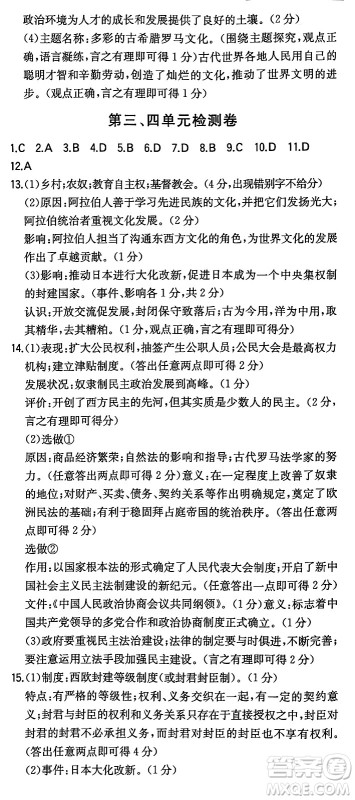 湖南教育出版社2024年秋一本同步训练九年级历史上册人教版陕西专版答案