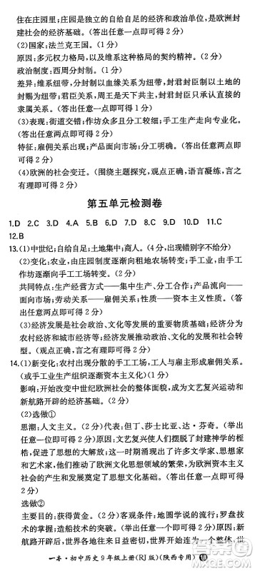 湖南教育出版社2024年秋一本同步训练九年级历史上册人教版陕西专版答案