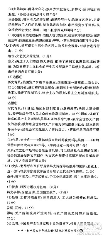 湖南教育出版社2024年秋一本同步训练九年级历史上册人教版陕西专版答案