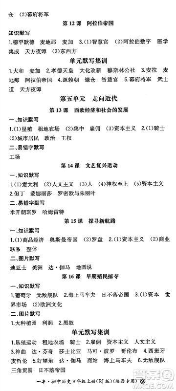 湖南教育出版社2024年秋一本同步训练九年级历史上册人教版陕西专版答案