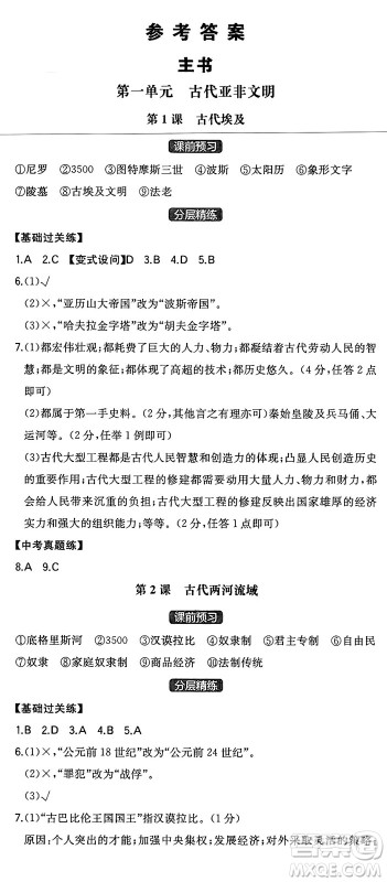 湖南教育出版社2024年秋一本同步训练九年级历史上册人教版安徽专版答案