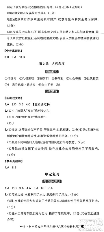 湖南教育出版社2024年秋一本同步训练九年级历史上册人教版安徽专版答案