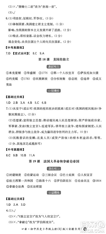 湖南教育出版社2024年秋一本同步训练九年级历史上册人教版安徽专版答案