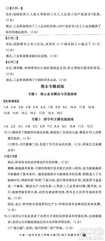 湖南教育出版社2024年秋一本同步训练九年级历史上册人教版安徽专版答案