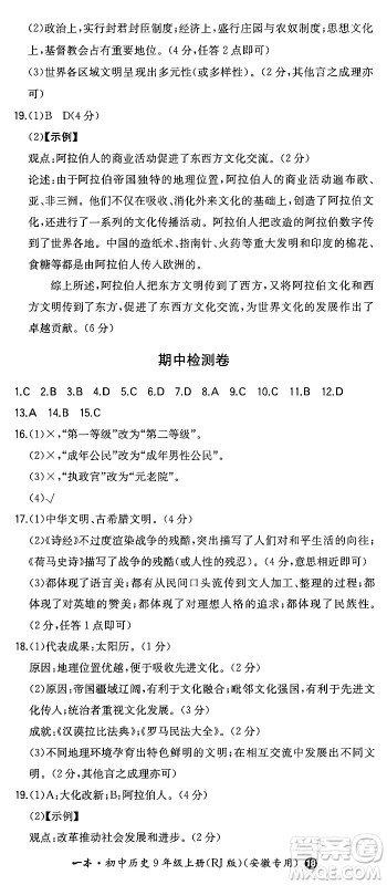 湖南教育出版社2024年秋一本同步训练九年级历史上册人教版安徽专版答案