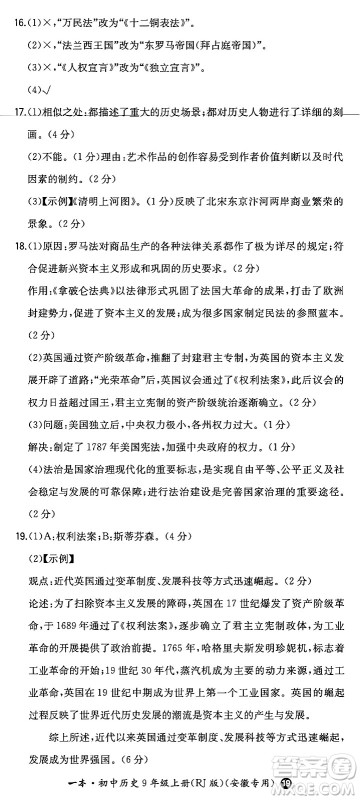 湖南教育出版社2024年秋一本同步训练九年级历史上册人教版安徽专版答案