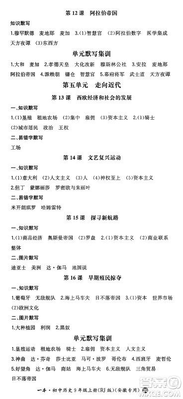 湖南教育出版社2024年秋一本同步训练九年级历史上册人教版安徽专版答案