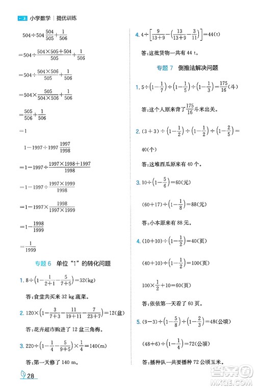 湖南教育出版社2024年秋一本同步训练六年级数学上册人教版答案