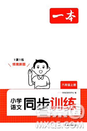 湖南教育出版社2024年秋一本同步训练六年级语文上册人教版答案