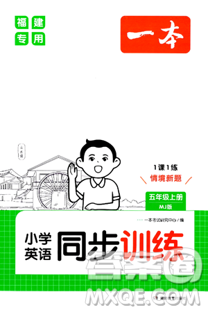 湖南教育出版社2024年秋一本同步训练五年级英语上册闽教版福建专版答案 湖南教育出版社2024年秋一本同步训练五年级英语上册闽教版福建专版答案