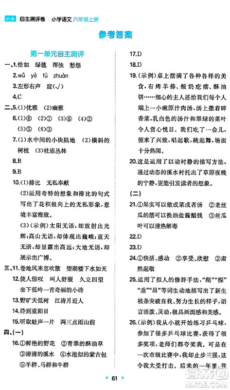 湖南教育出版社2024年秋一本同步训练六年级语文上册人教版答案