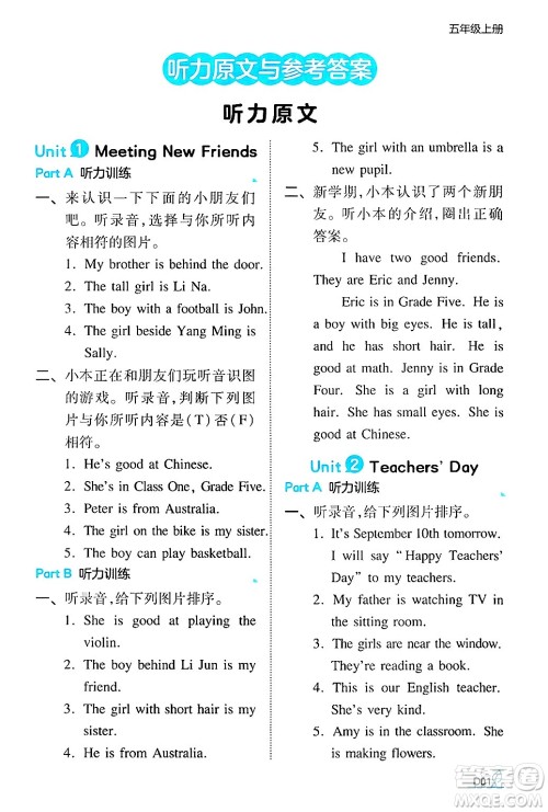 湖南教育出版社2024年秋一本同步训练五年级英语上册闽教版福建专版答案 湖南教育出版社2024年秋一本同步训练五年级英语上册闽教版福建专版答案
