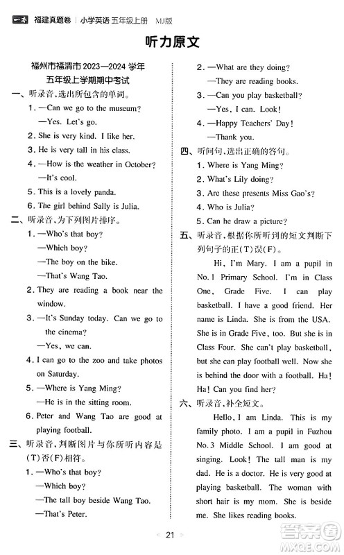 湖南教育出版社2024年秋一本同步训练五年级英语上册闽教版福建专版答案 湖南教育出版社2024年秋一本同步训练五年级英语上册闽教版福建专版答案
