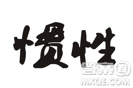 在人生前行过程中你自己就是惯性的一部分材料作文800字 在人生前行过程中你自己就是惯性的一部分材料作文800字
