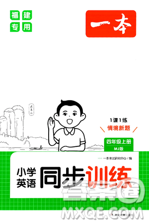 湖南教育出版社2024年秋一本同步训练四年级英语上册闽教版福建专版答案 湖南教育出版社2024年秋一本同步训练四年级英语上册闽教版福建专版答案