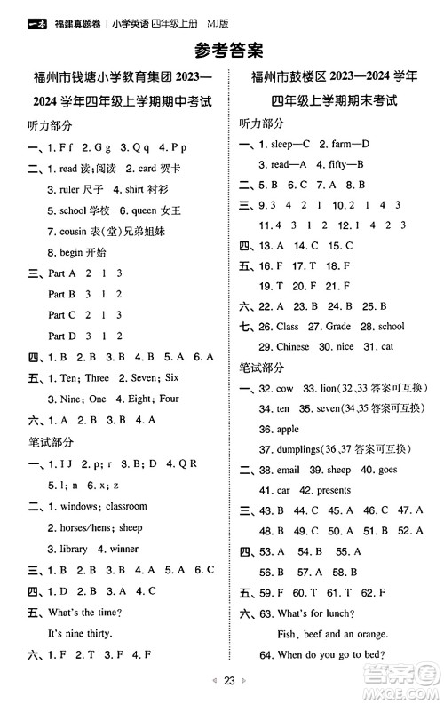 湖南教育出版社2024年秋一本同步训练四年级英语上册闽教版福建专版答案