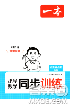 湖南教育出版社2024年秋一本同步训练四年级数学上册人教版答案