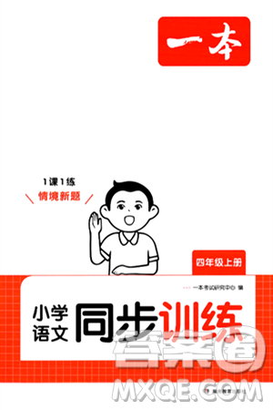 湖南教育出版社2024年秋一本同步训练四年级语文上册人教版答案