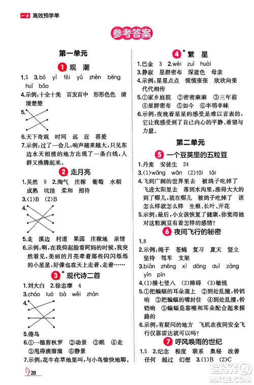 湖南教育出版社2024年秋一本同步训练四年级语文上册人教版答案