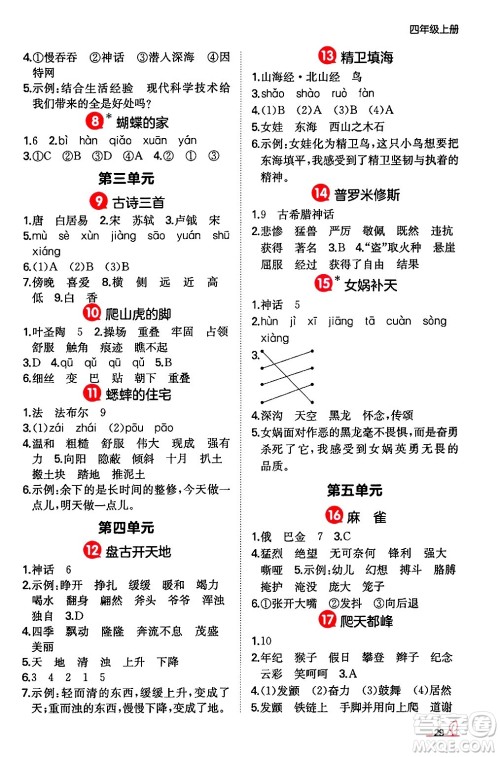 湖南教育出版社2024年秋一本同步训练四年级语文上册人教版答案