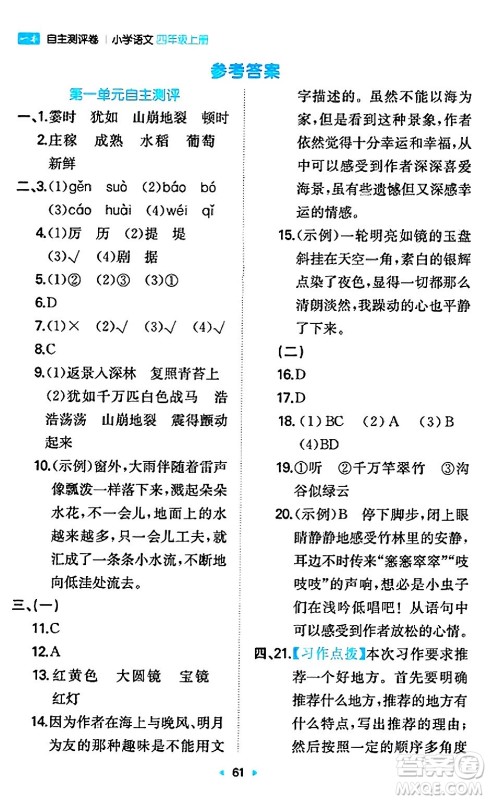 湖南教育出版社2024年秋一本同步训练四年级语文上册人教版答案