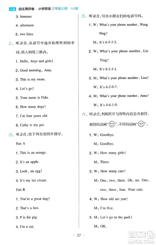 湖南教育出版社2024年秋一本同步训练三年级英语上册闽教版福建专版答案 湖南教育出版社2024年秋一本同步训练三年级英语上册闽教版福建专版答案