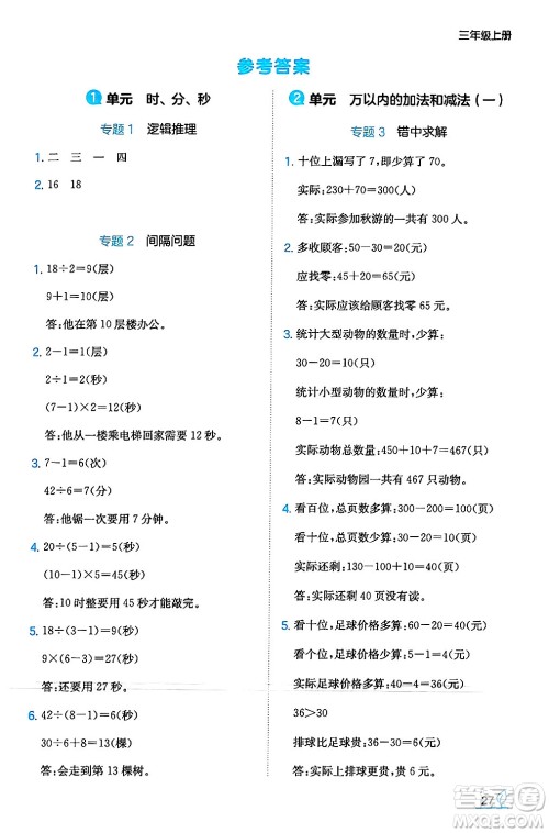 湖南教育出版社2024年秋一本同步训练三年级数学上册人教版答案